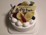 お誕生日ケーキ第一弾